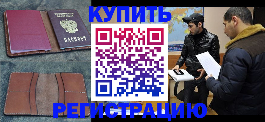 прописка в Валуйках